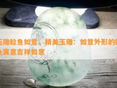 玉雕鲶鱼如意，精美玉雕：如意外形的鲶鱼寓意吉祥如意