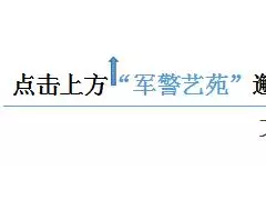 军警艺苑第三十五期文玩拍卖预览