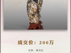 年，黄河石“达摩”200万成交，为打消质疑，藏家请地质系教授作了鉴定！