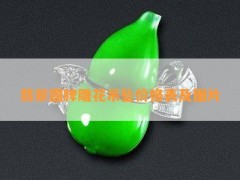 翡翠圆牌雕花吊坠价格表及图片