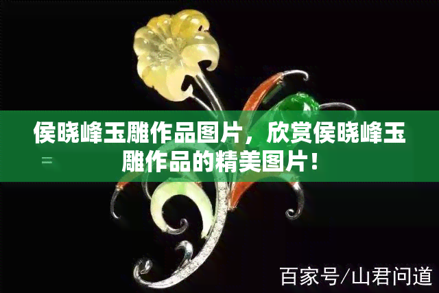侯晓峰玉雕作品工价_侯晓峰玉雕价格_苏州玉雕大师侯晓峰